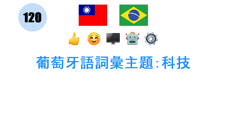 葡萄牙語詞彙主題：科技